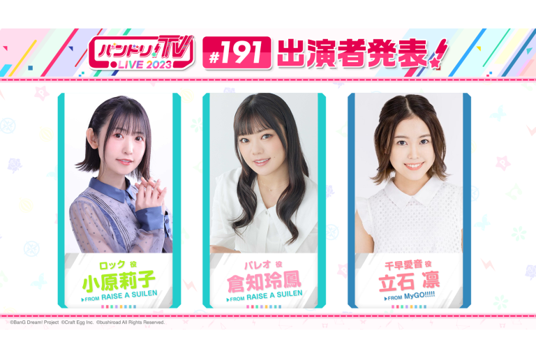 「バンドリ！TV LIVE 2023」第191回放送のお知らせ
