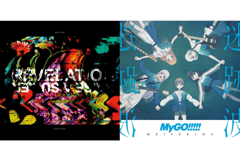 【音楽配信開始】RAISE A SUILEN ミニAlbum「REVELATION」、MyGO!!!!! 1st Album「迷跡波」