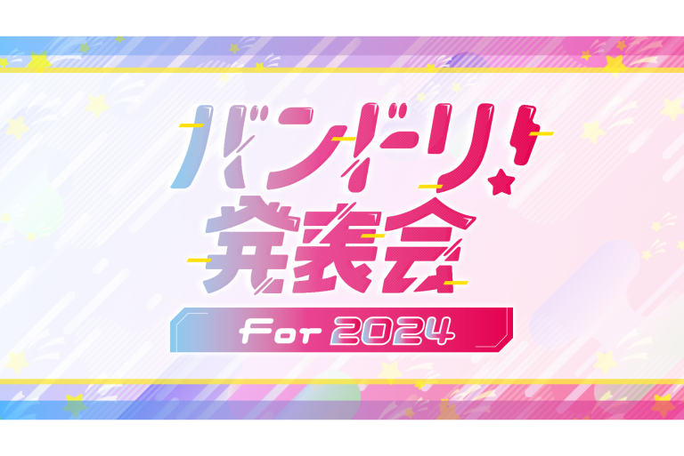 「バンドリ！発表会 For 2024」開催決定！