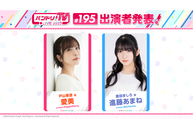「バンドリ！TV LIVE 2023」第195回放送のお知らせ