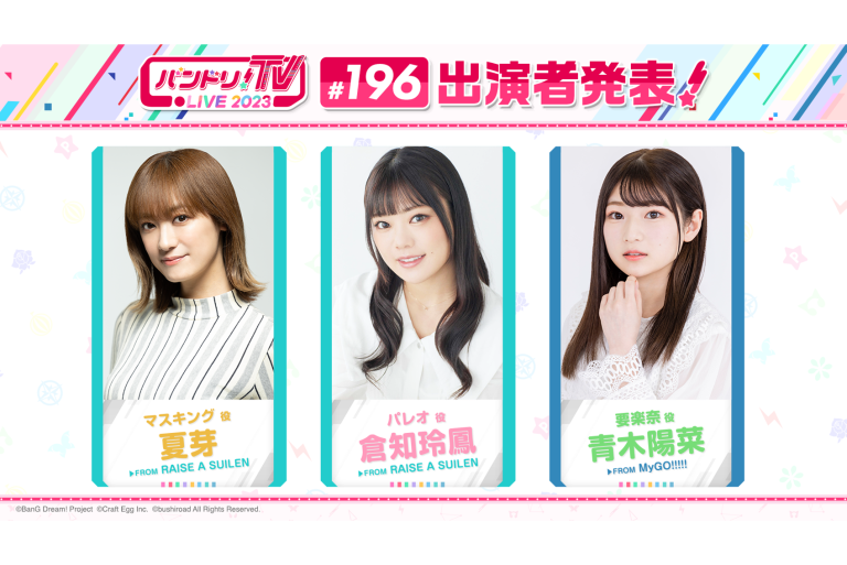 「バンドリ！TV LIVE 2023」第196回放送のお知らせ