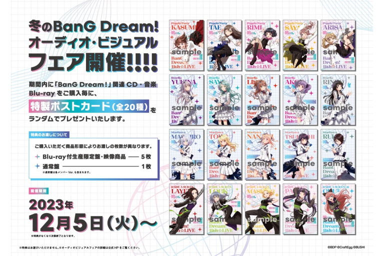 BanG Dream! 冬のオーディオ・ビジュアルフェア開催！