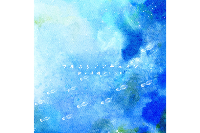 中野雅之さん（BOOM BOOM SATELLITES/THE SPELLBOUND）プロデュースによる、Synthesizer V AI 夢ノ結唱 ROSEとのコラボレーション楽曲「マルカリアンチェイン」MV公開＆音楽配信決定！