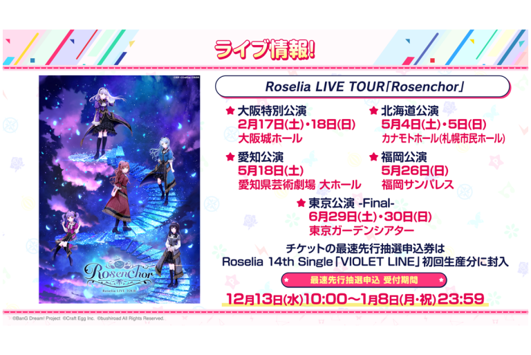 Roselia LIVE TOUR「Rosenchor」キービジュアルと全日程・会場が公開！