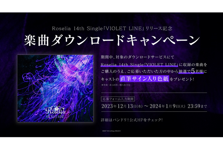 Roselia 14th Single「VIOLET LINE」リリース記念！楽曲ダウンロードキャンペーンを開催！