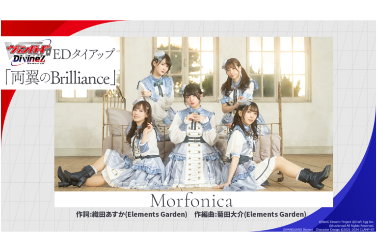 TVアニメ｢カードファイト!! ヴァンガード Divinez」のエンディングテーマが、Morfonica「両翼のBrilliance」に決定！