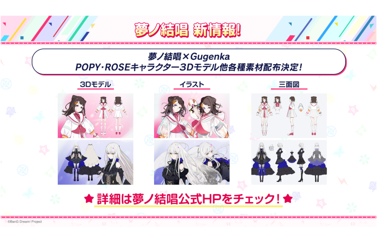 夢ノ結唱 POPY・ROSEの３Dモデル他、キャラクター素材の配布を開始！