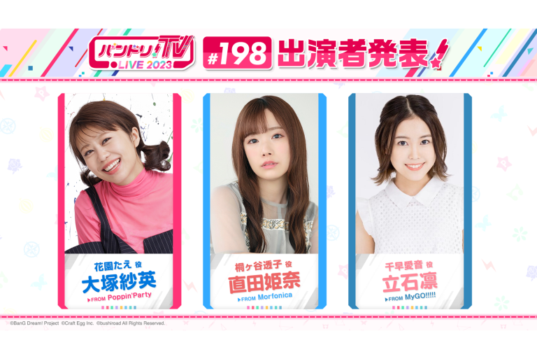 「バンドリ！TV LIVE 2023」第198回放送のお知らせ
