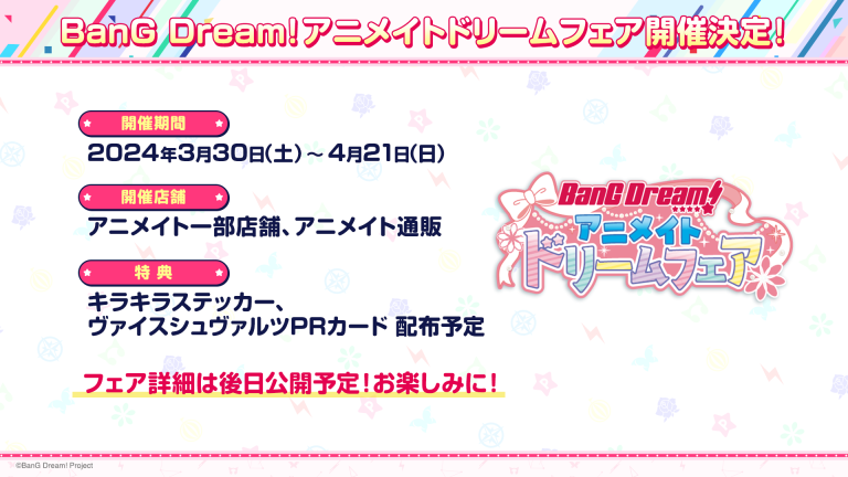 2024/3/30から「BanG Dream! アニメイトドリームフェア」開催決定！