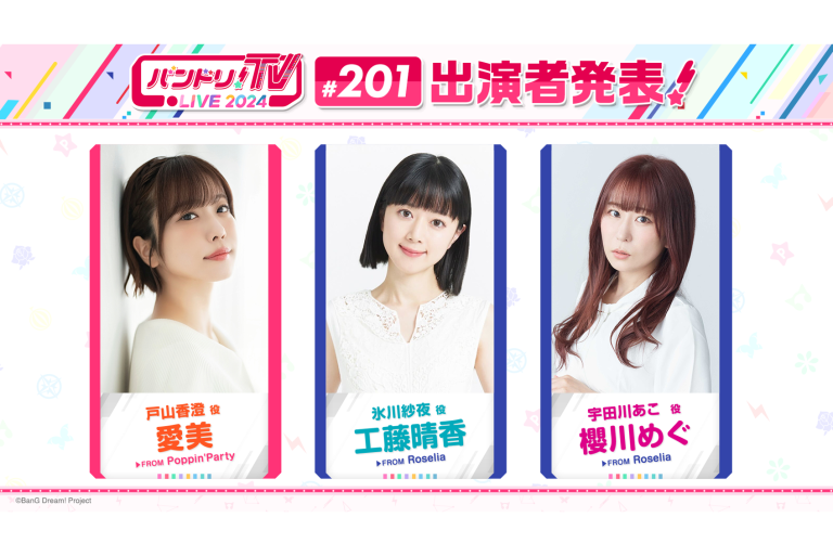 「バンドリ！TV LIVE 2024」第201回放送のお知らせ
