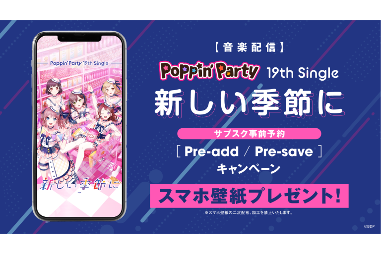 【音楽配信】Poppin'Party 19th Single「新しい季節に」のサブスク事前予約（Pre-add / Pre-save）キャンペーン開催！