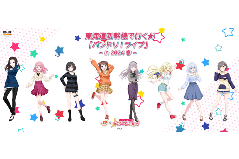 「バンドリ！ ガールズバンドパーティ！」×「東海道新幹線」コラボ！『東海道新幹線で行く「バンドリ！ライブ」』2月3日より開催決定！