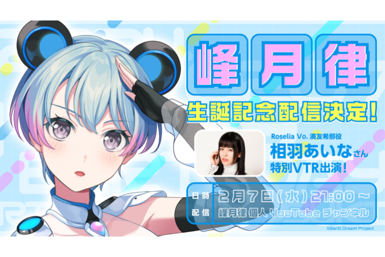 『夢限大みゅーたいぷ』峰月律誕生日プレゼントについて