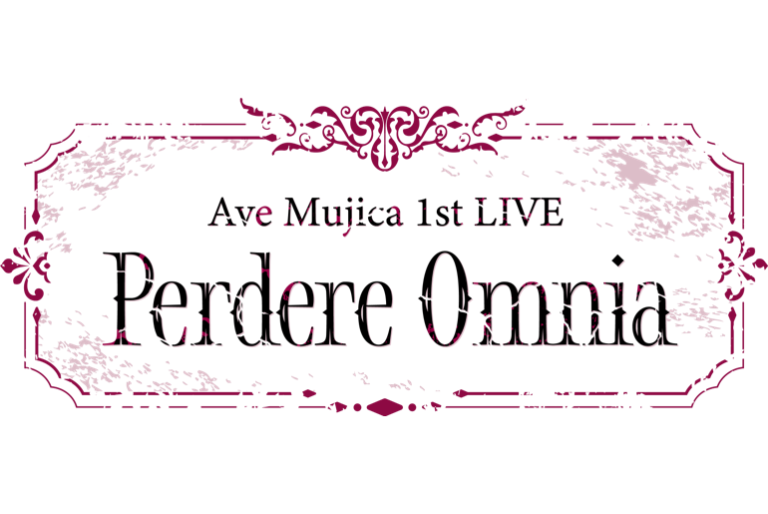 【音楽配信】Ave Mujica 1st LIVE「Perdere Omnia」セットリストプレイリストを公開