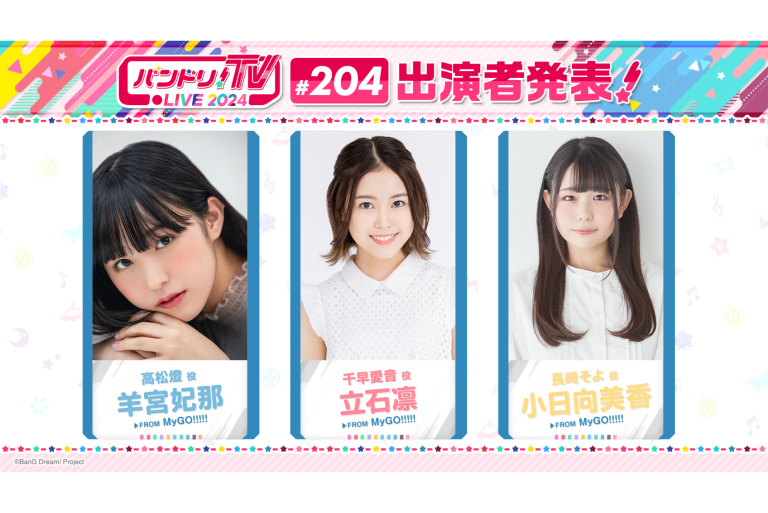 「バンドリ！TV LIVE 2024」第204回放送のお知らせ