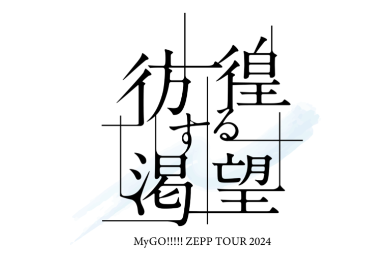 【音楽配信】MyGO!!!!! ZEPP TOUR 2024「彷徨する渇望」東京公演 セットリストプレイリストを公開