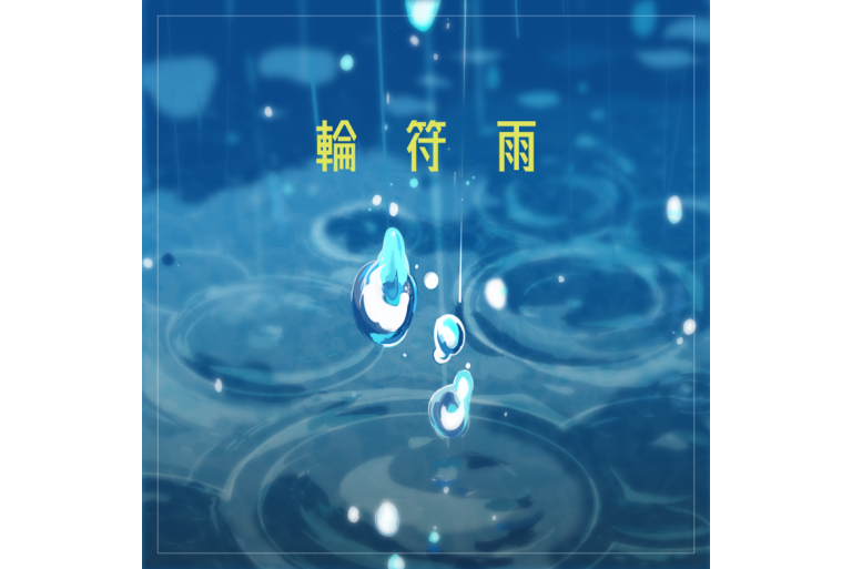 MyGO!!!!!「輪符雨」の音楽配信が決定