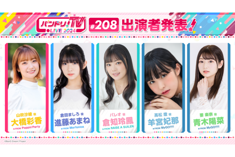 「バンドリ！TV LIVE 2024」第208回放送のお知らせ