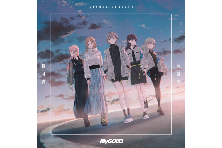 MyGO!!!!! 4th Single「砂寸奏／回層浮」音楽配信がスタート