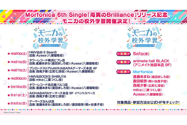 Morfonica 6th Single「両翼のBrilliance」リリース記念「モニカの校外学習」開催決定！