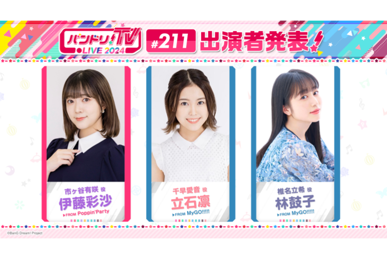 「バンドリ！TV LIVE 2024」第211回放送のお知らせ