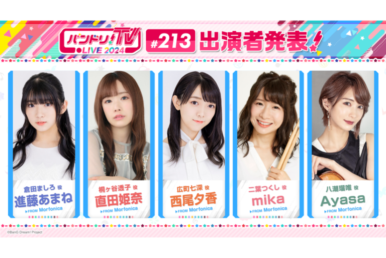 「バンドリ！TV LIVE 2024」第213回放送のお知らせ