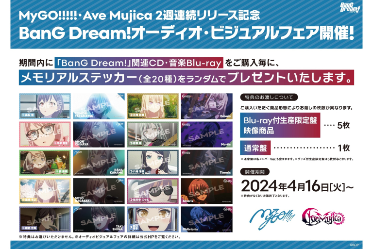 MyGO!!!!!・Ave Mujica 2週連続リリース記念　BanG Dream!オーディオ・ビジュアルフェア開催