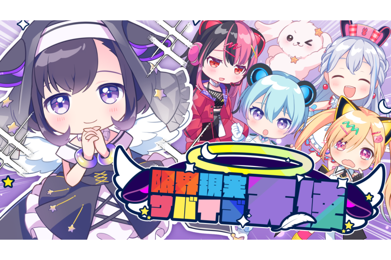 夢限大みゅーたいぷ 新曲「限界現実サバイブ天使」の音楽配信が決定！MVも公開！