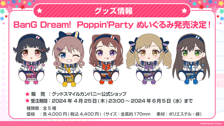 Poppin'Party 5人のぬいぐるみが、グッドスマイルカンパニーから発売決定！