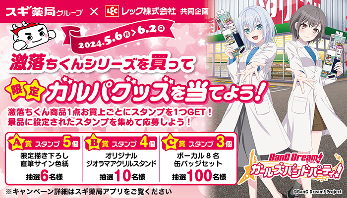 5/6（月）よりガルパと激落ちくんのコラボキャンペーン実施中！