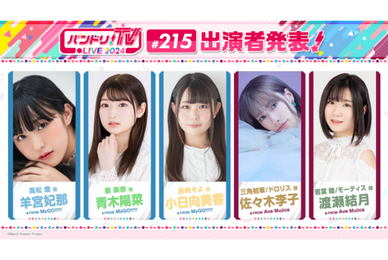 「バンドリ！TV LIVE 2024」第215回放送のお知らせ