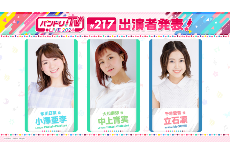 「バンドリ！TV LIVE 2024」第217回放送のお知らせ