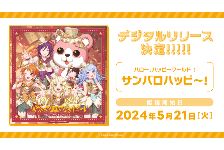ハロー、ハッピーワールド！「サンバロハッピ〜！」のデジタルリリースが決定！