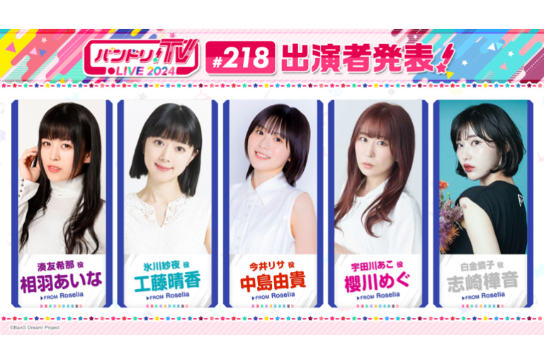 「バンドリ！TV LIVE 2024」第218回放送のお知らせ