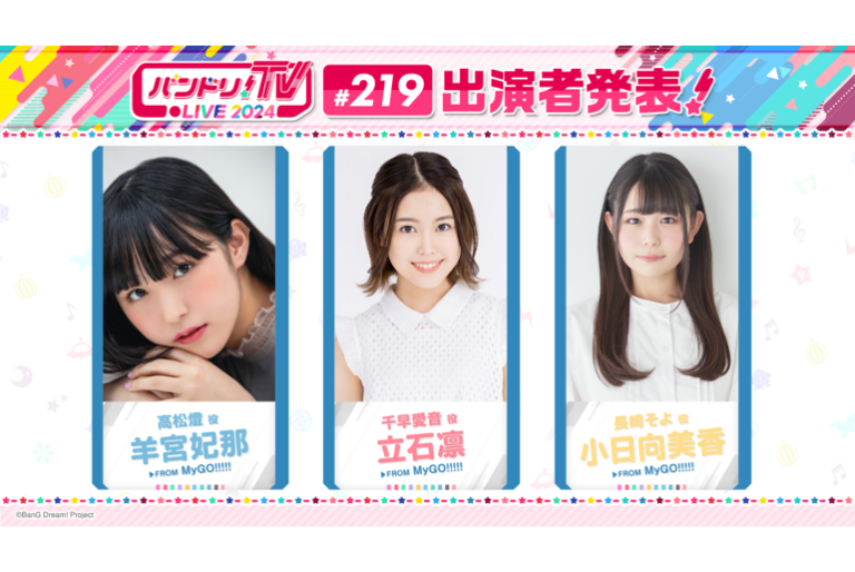 「バンドリ！TV LIVE 2024」第219回放送のお知らせ