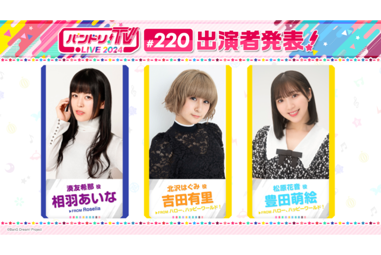 「バンドリ！TV LIVE 2024」第220回放送のお知らせ