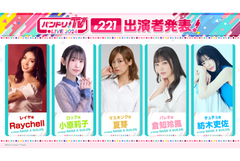 「バンドリ！TV LIVE 2024」第221回放送のお知らせ