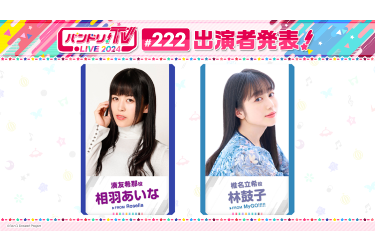 「バンドリ！TV LIVE 2024」第222回放送のお知らせ