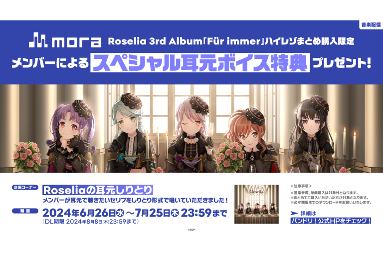 Roselia 3rd Album「Für immer」 moraハイレゾまとめ購入限定スペシャル耳元ボイス特典プレゼントキャンペーン開催！