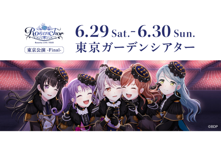 Roselia LIVE TOUR「Rosenchor」東京公演 -Final- セットリストのプレイリストを公開
