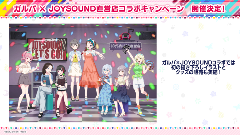 ガルパ×JOYSOUND直営店 カラオケコラボ　開催決定！