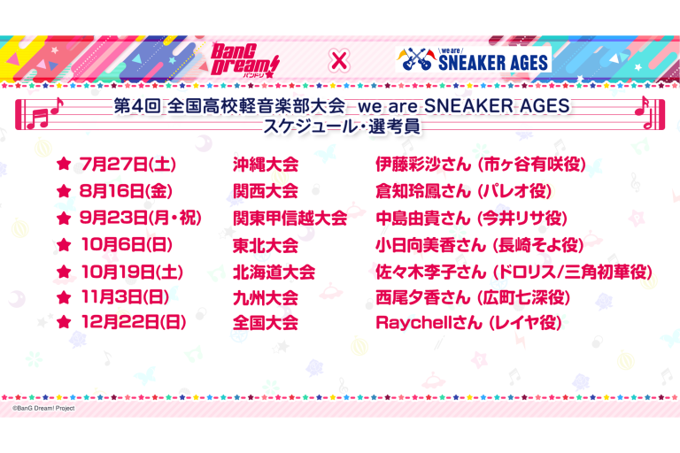 「第4回 全国高校軽音楽部大会 we are SNEAKER AGES」今年も各地区・全国大会へ特別審査員としてバンドリ！キャストが参加！