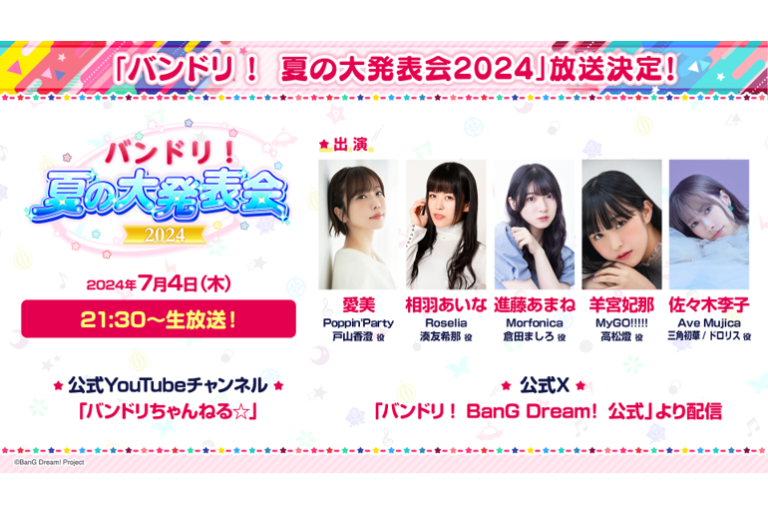 「バンドリ！　夏の大発表会2024」放送決定！