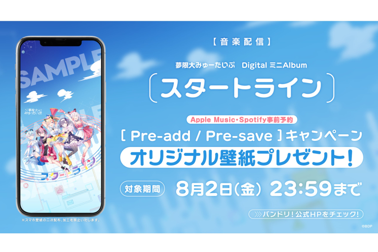 夢限大みゅーたいぷ Digital ミニAlbum「スタートライン」のApple Music・Spotify事前予約（Pre-add / Pre-save）キャンペーン開催