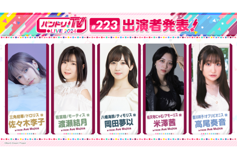 「バンドリ！TV LIVE 2024」第223回放送のお知らせ