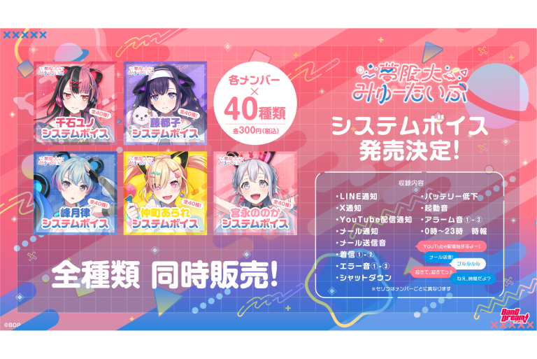 夢限大みゅーたいぷ　各メンバーのシステムボイス販売が決定！