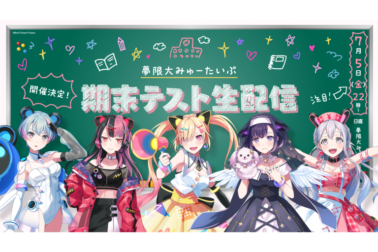 7月5日(金) 22:00～　夢限大みゅーたいぷメンバー5人の期末テスト生配信が決定！
