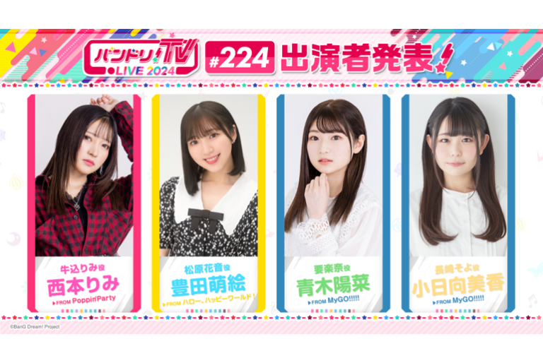 「バンドリ！TV LIVE 2024」第224回放送のお知らせ