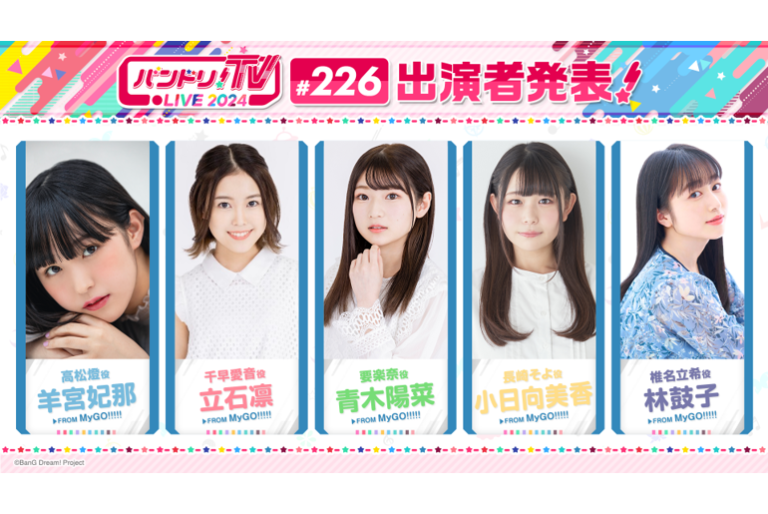「バンドリ！TV LIVE 2024」第226回放送のお知らせ
