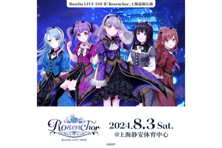 Roselia LIVE TOUR「Rosenchor」上海追加公演 セットリストのプレイリストを公開